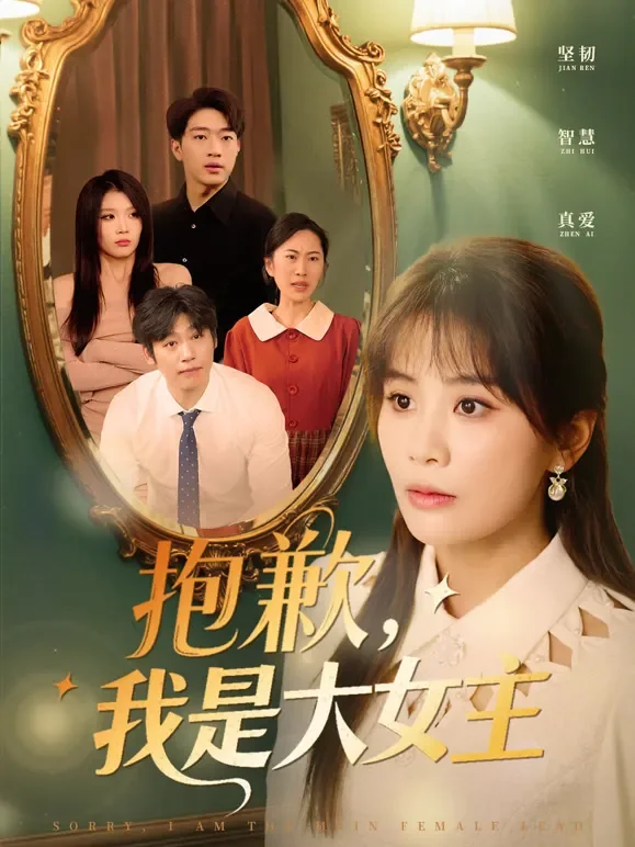 抱歉，我是大女主短剧海报