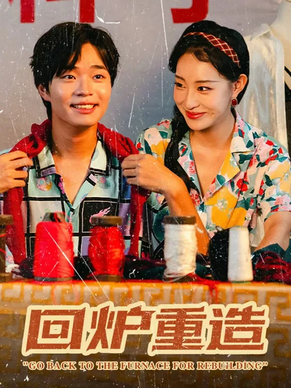 回炉重造短剧海报