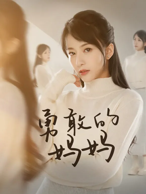 勇敢的妈妈短剧海报