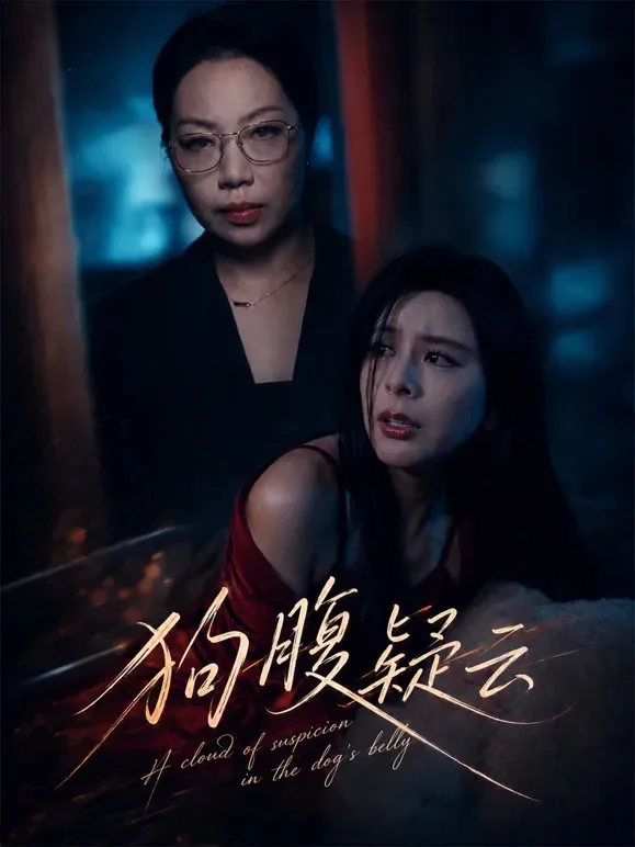 狗腹疑云短剧海报