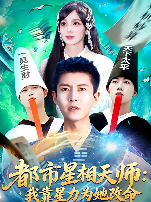 都市星相天师：我靠星力为她改命