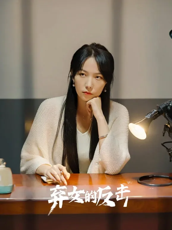 弃女的反击短剧海报