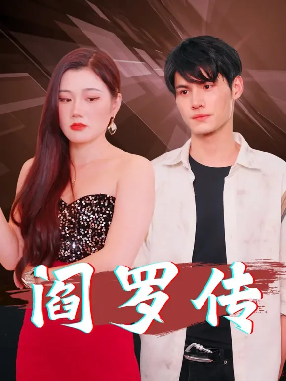 阎罗传短剧海报