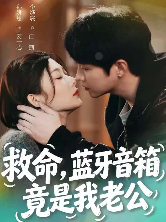 救命，蓝牙音箱竟是我老公短剧海报