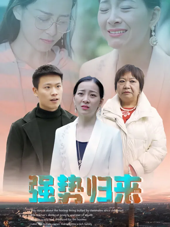 强势归来短剧海报