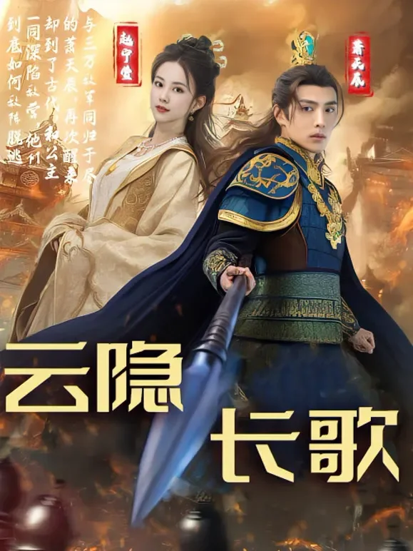 云隐长歌短剧海报