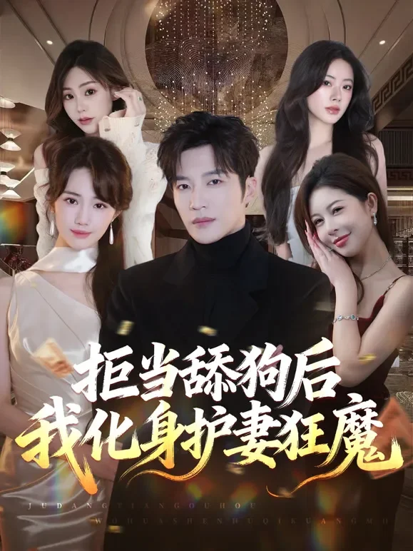 拒当舔狗后我化身护妻狂魔短剧海报