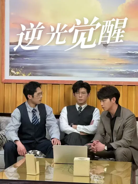 逆光觉醒短剧海报