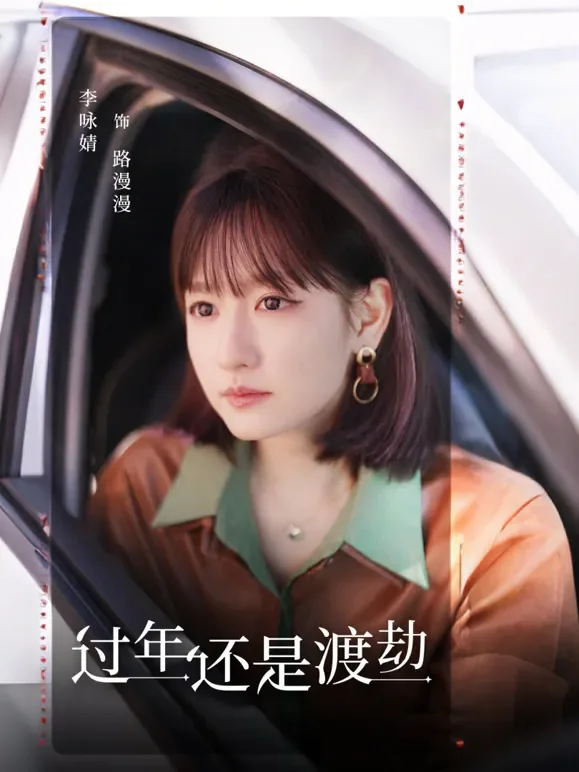 过年还是渡劫短剧海报