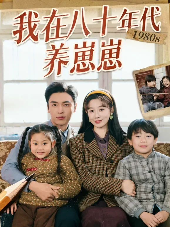 我在八十年代养崽崽短剧海报