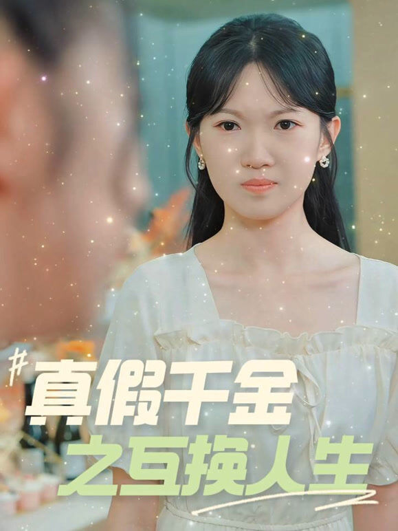 真假千金之互换人生
