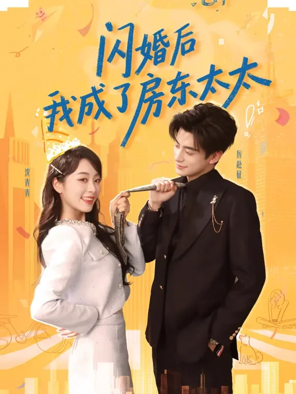 闪婚后我成了房东太太短剧海报