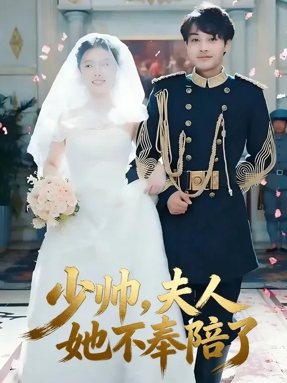 少帅，夫人她不奉陪了短剧海报