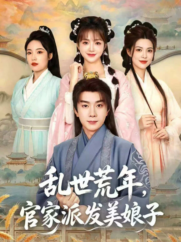 乱世荒年，官家派发美娘子