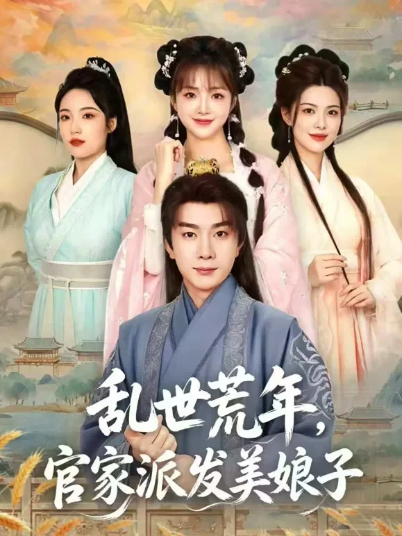 乱世荒年，官家派发美娘子短剧海报