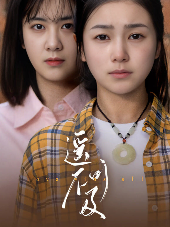 遥不可及