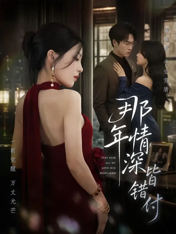 那年情深皆错付短剧海报