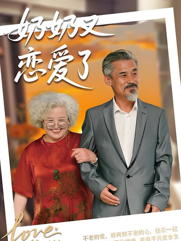 奶奶又恋爱了