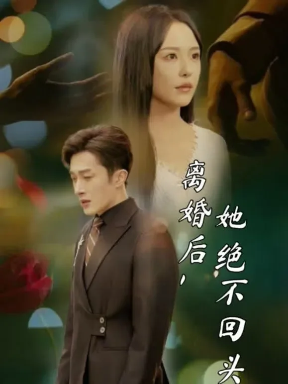 离婚后，她绝不回头短剧海报