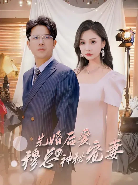 先婚后爱，穆总的神秘宠妻短剧海报