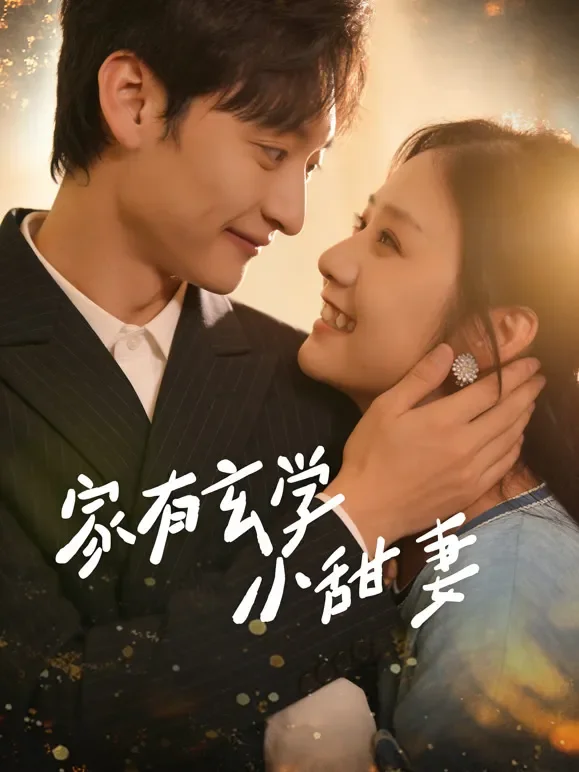 家有玄学小甜妻短剧海报