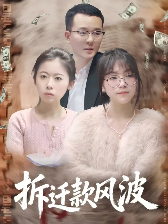拆迁款风波短剧海报