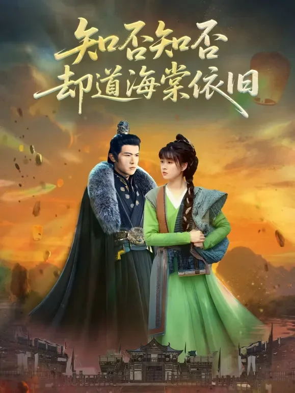 知否知否却道海棠依旧短剧海报