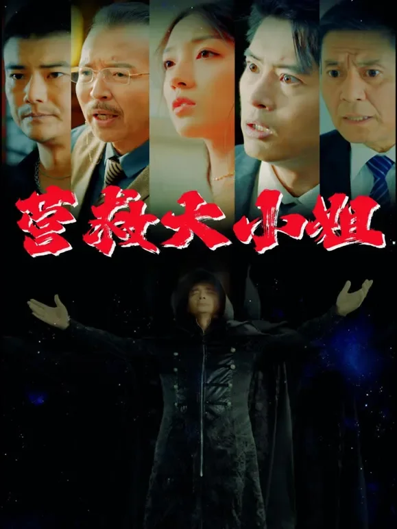 营救大小姐短剧海报