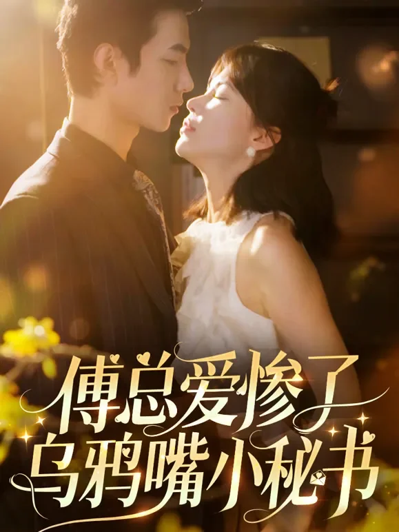 傅总爱惨了乌鸦嘴小秘书短剧海报