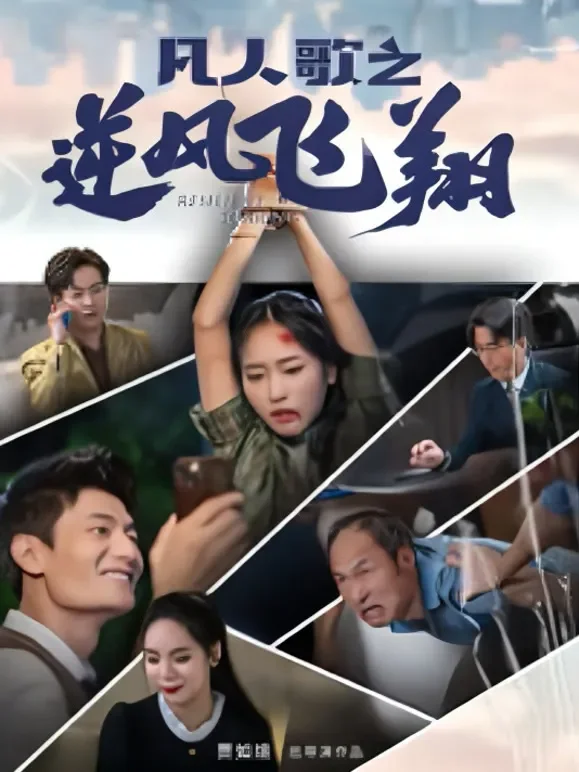 凡人歌之逆风飞翔短剧海报