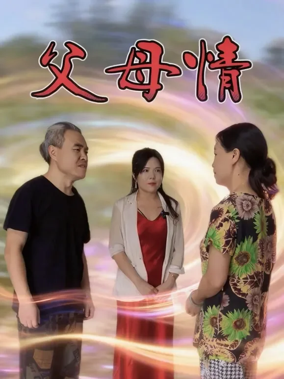 父母情短剧海报