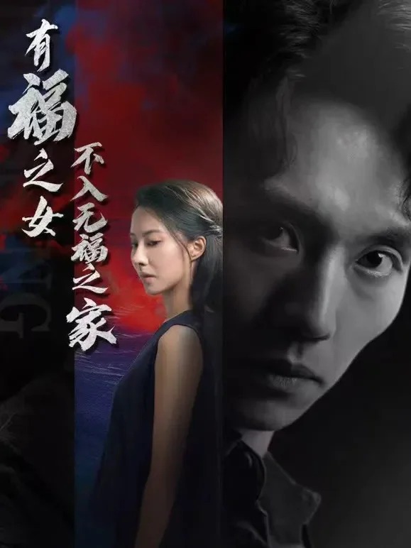 有福之女不入无福之家短剧海报
