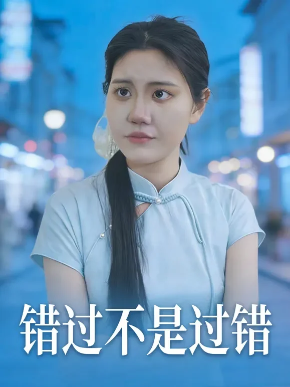 错过不是过错短剧海报