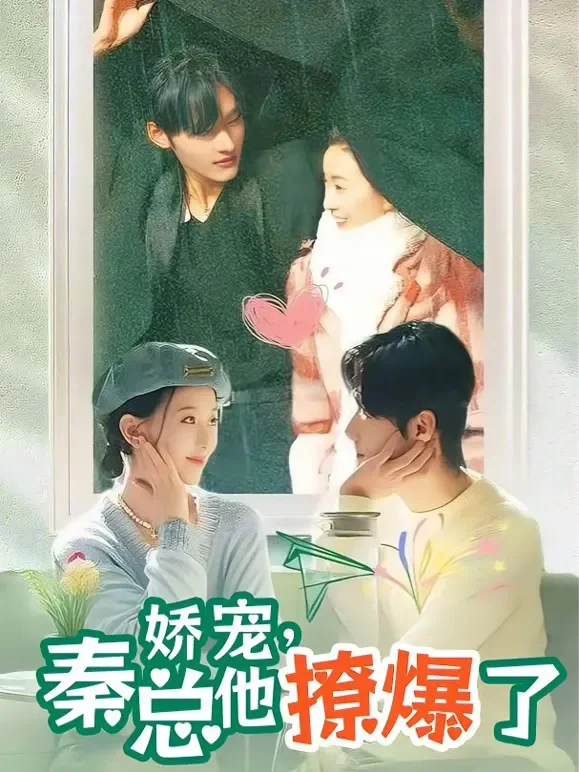 娇宠，秦总他撩爆了短剧海报
