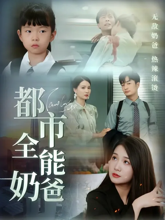 都市全能奶爸短剧海报