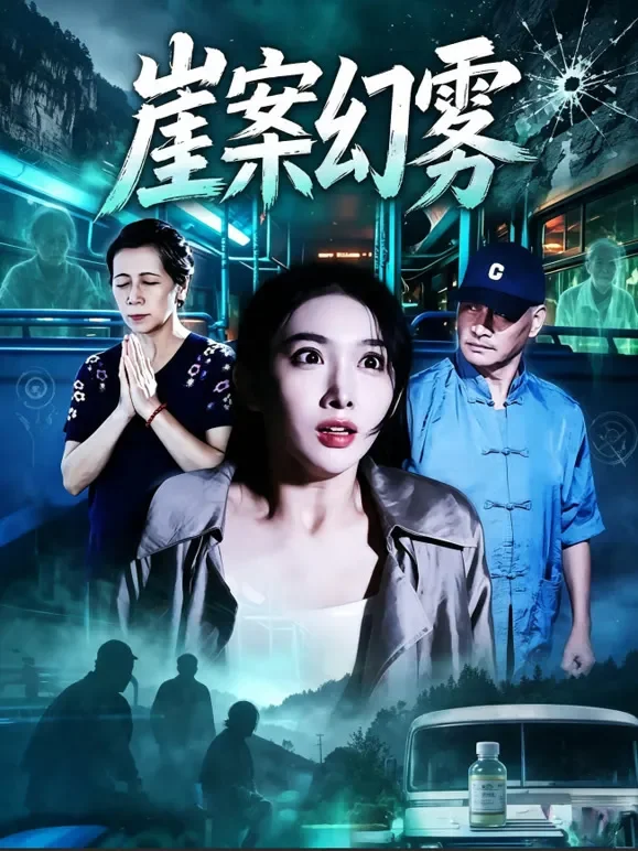 崖案幻雾短剧海报
