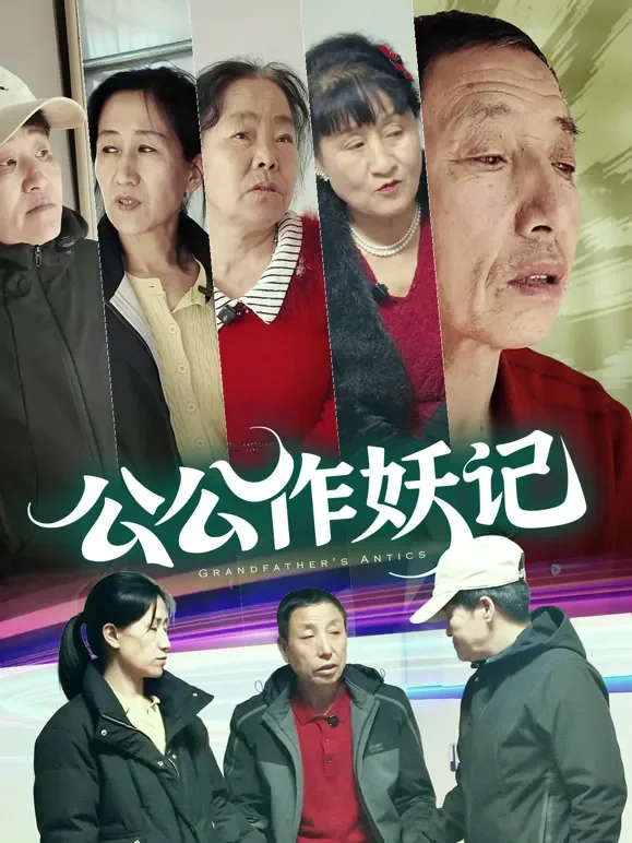 公公作妖记短剧海报