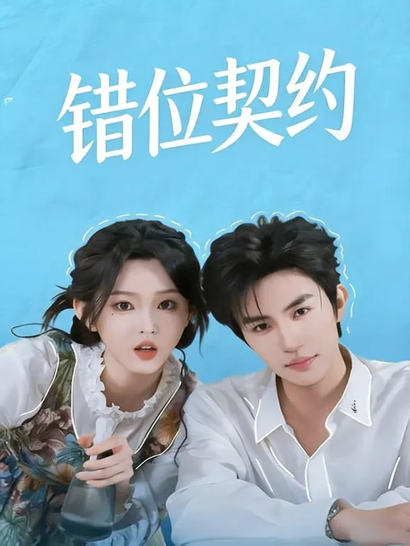 错位契约短剧海报