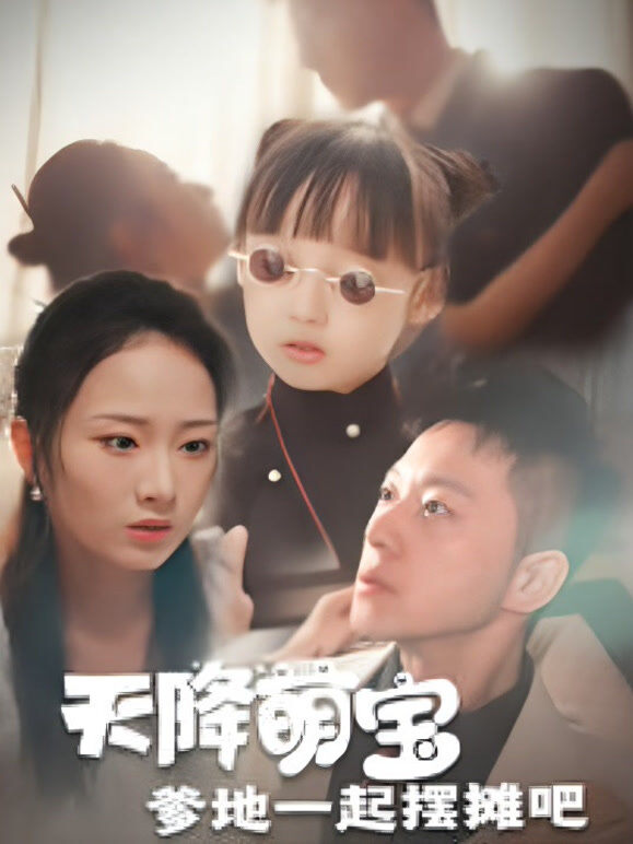 天降萌宝爹地一起摆摊吧