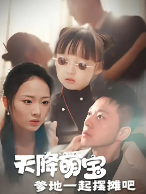天降萌宝爹地一起摆摊吧短剧海报