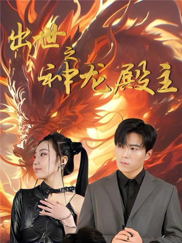 出世之神龙殿主