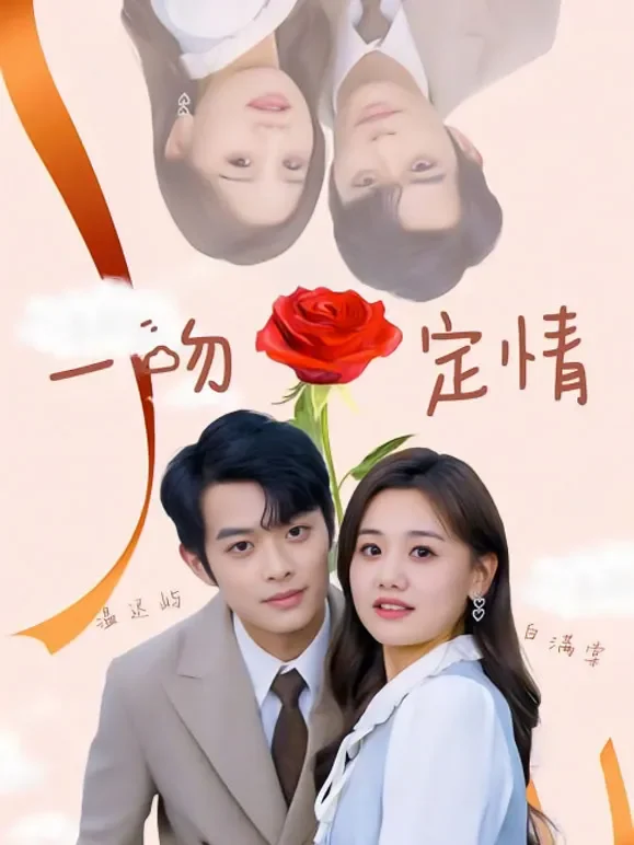 一吻定情短剧海报