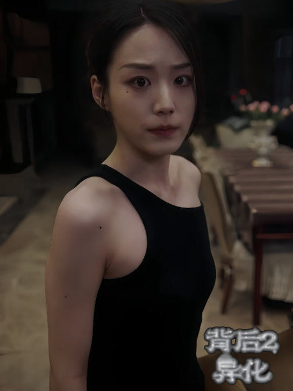 背后2-异化