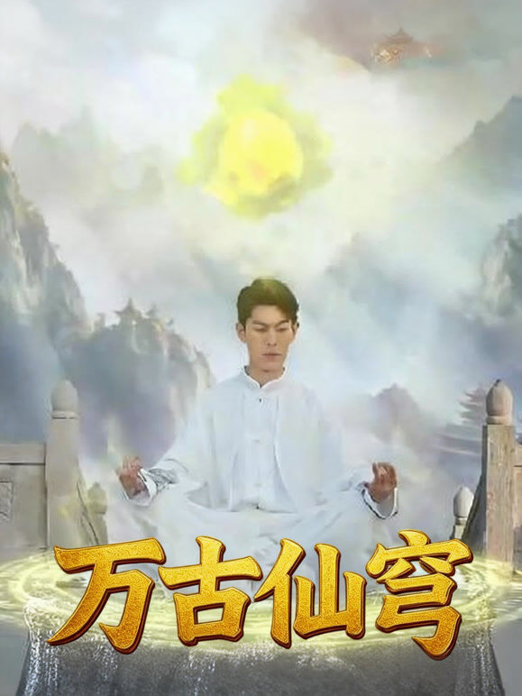万古仙穹