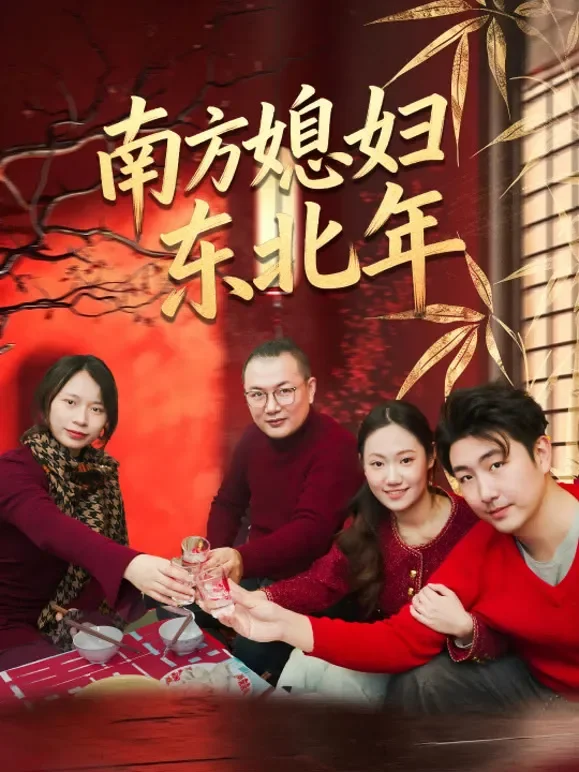 南方媳妇东北年短剧海报