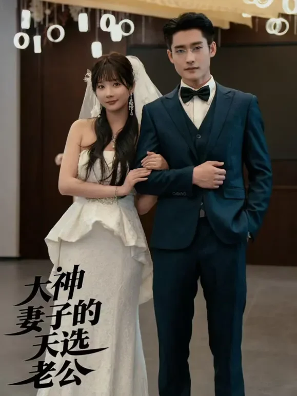 大神妻子的天选老公短剧海报