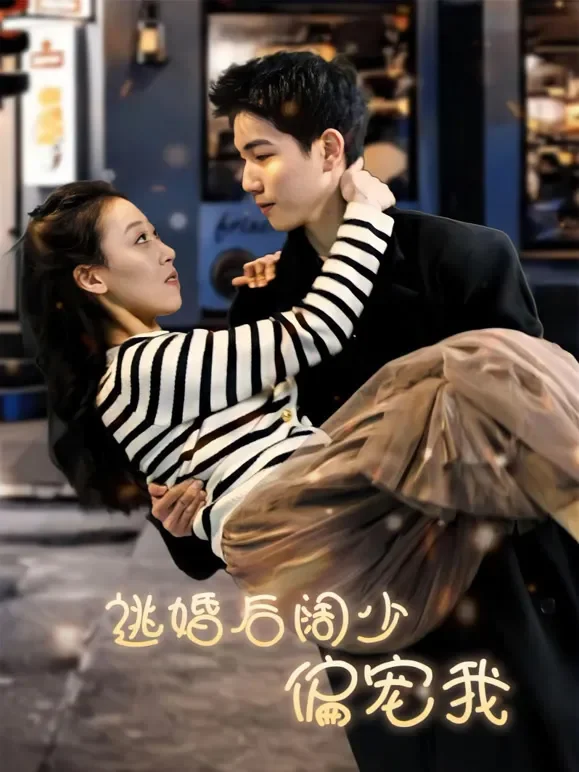 逃婚后阔少偏宠我短剧海报