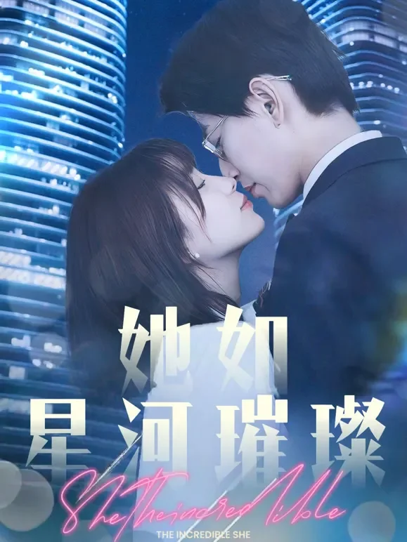 她如星河璀璨短剧海报