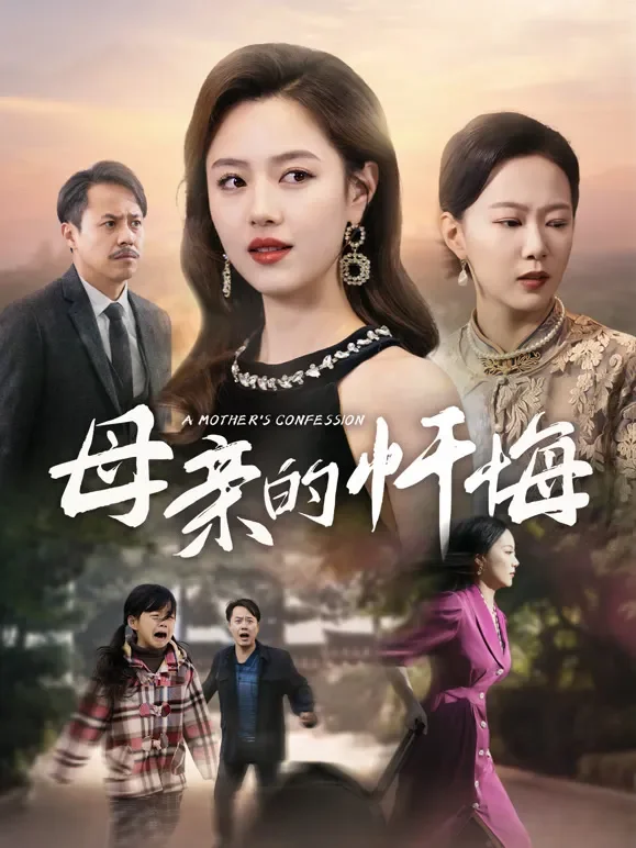 母亲的忏悔短剧海报