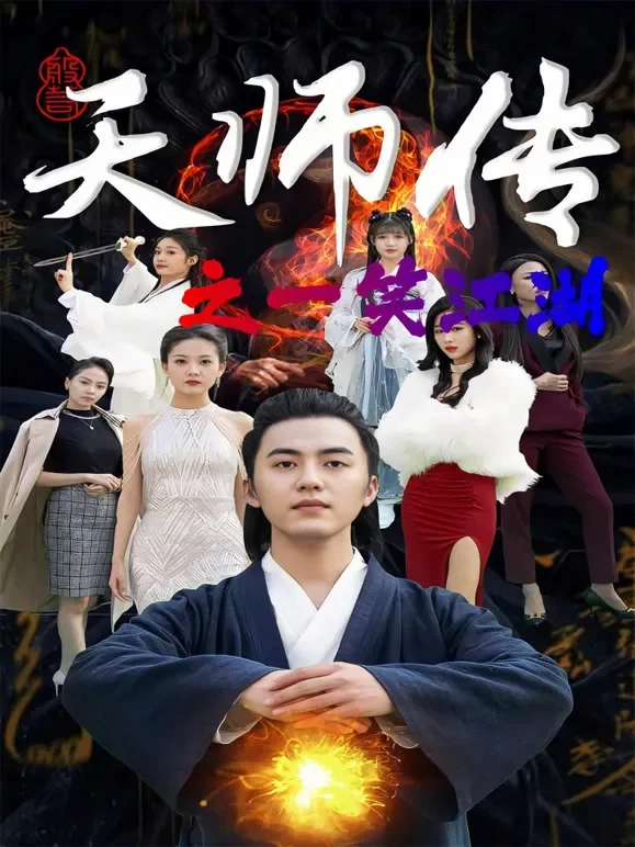 天师传之一笑江湖短剧海报